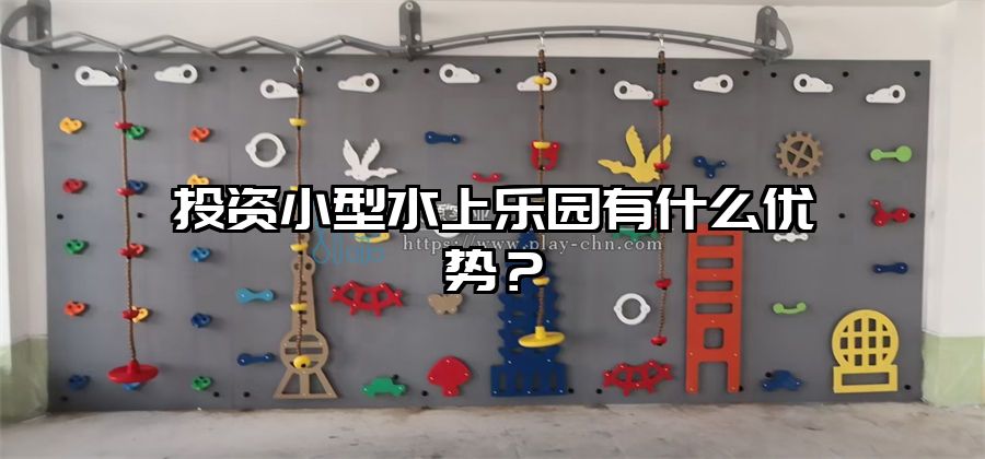 投資小型水上樂園有什么優勢？