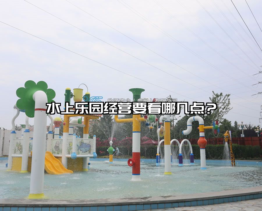 水上樂園經營要看哪幾點？