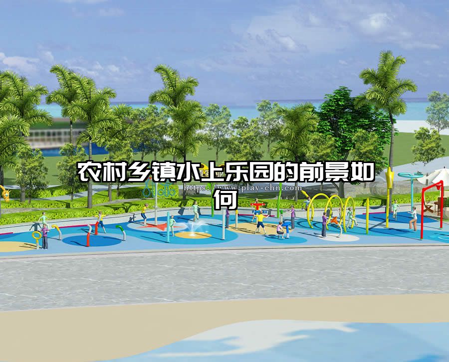 農(nóng)村鄉(xiāng)鎮(zhèn)水上樂園的前景如何