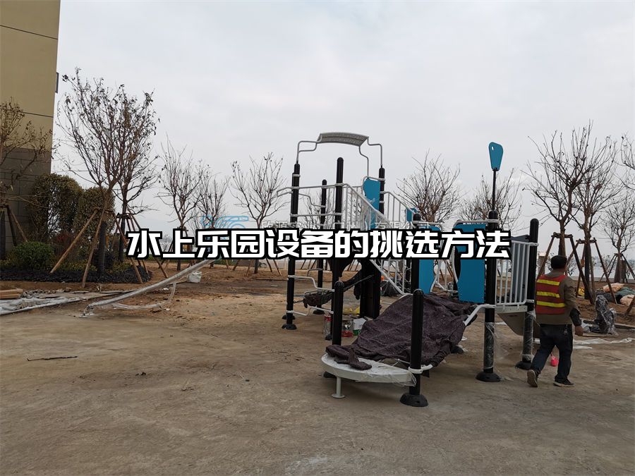 水上樂(lè)園設(shè)備的挑選方法