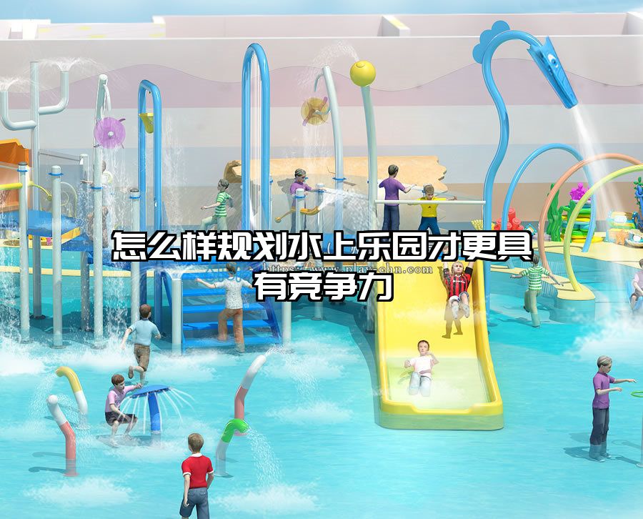 怎么樣規劃水上樂園才更具有競爭力