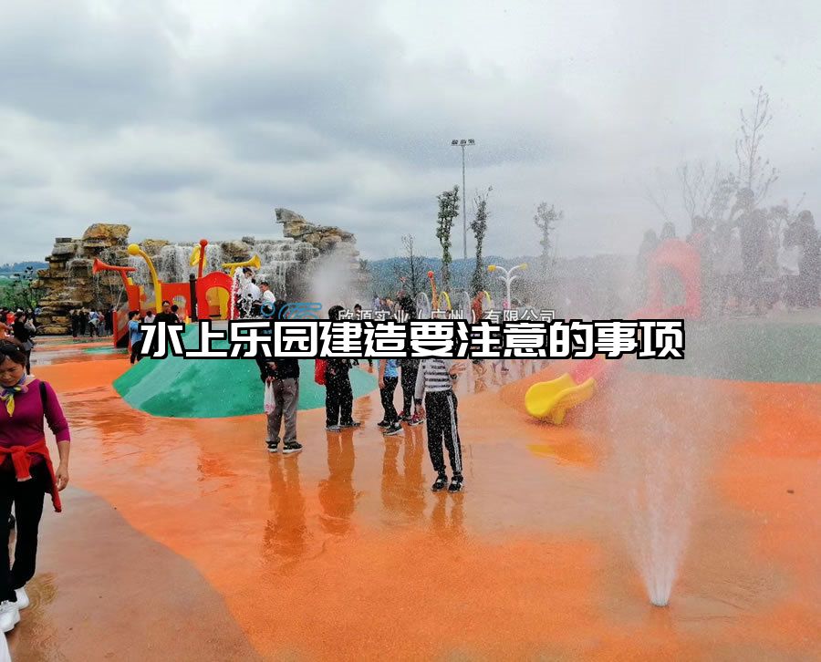 水上樂園建造要注意的事項