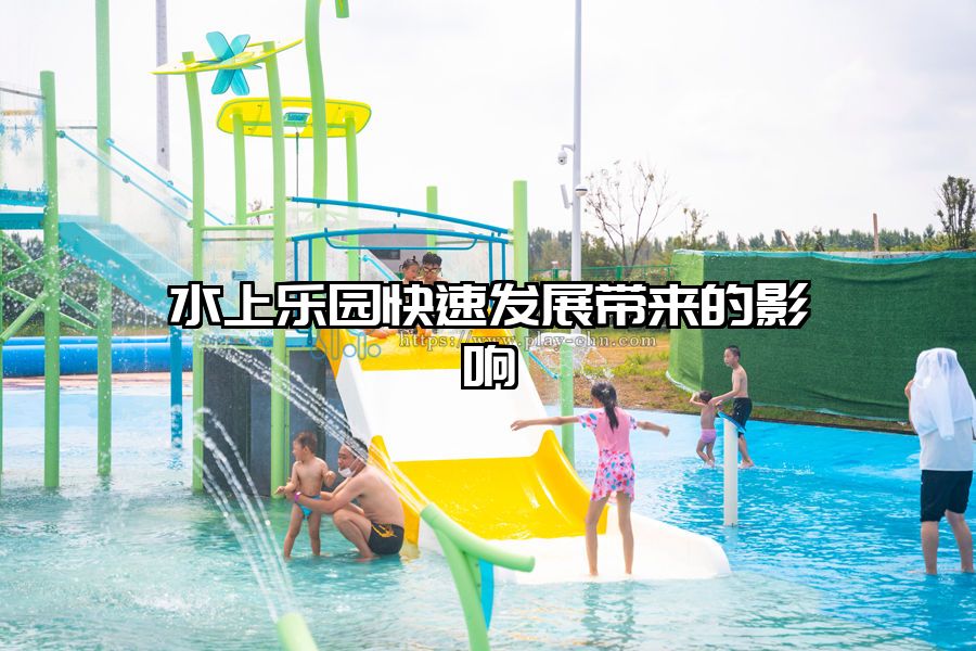 水上樂園快速發展帶來的影響