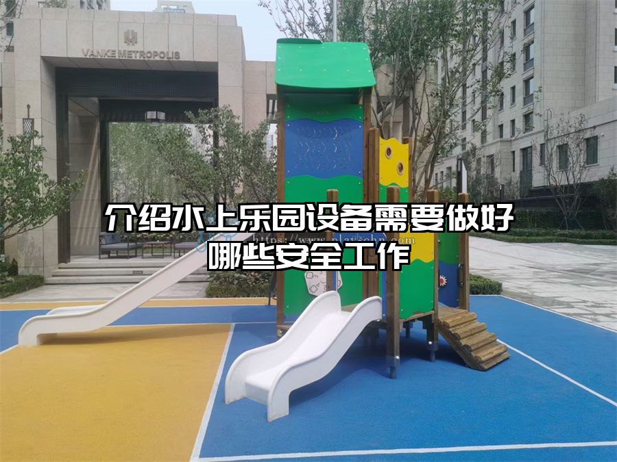 介紹水上樂園設備需要做好哪些安全工作