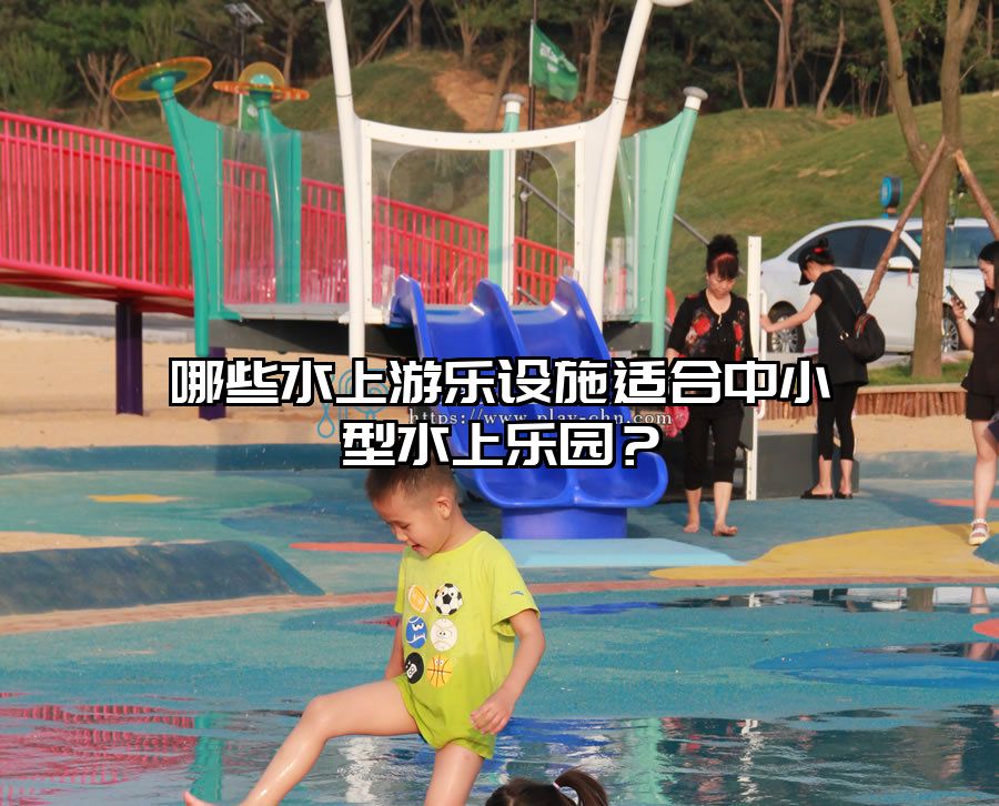 哪些水上游樂設(shè)施適合中小型水上樂園？