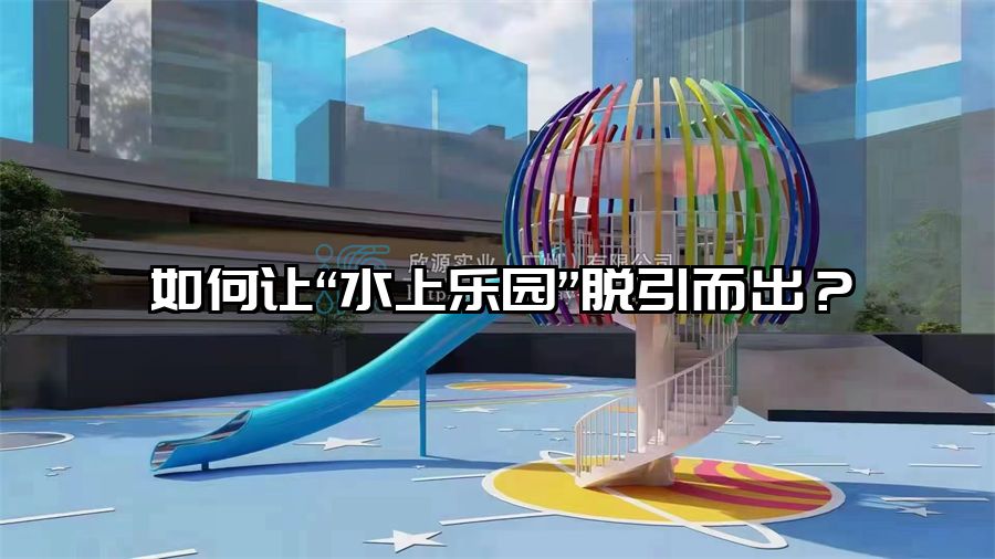 如何讓“水上樂園”脫引而出？