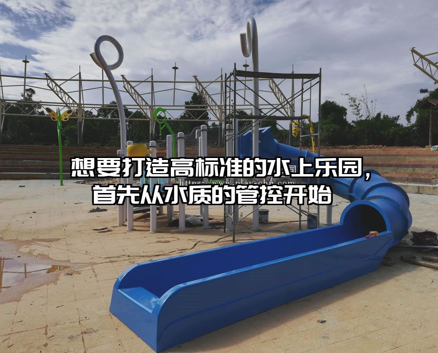 想要打造高標準的水上樂園，首先從水質的管控開始 