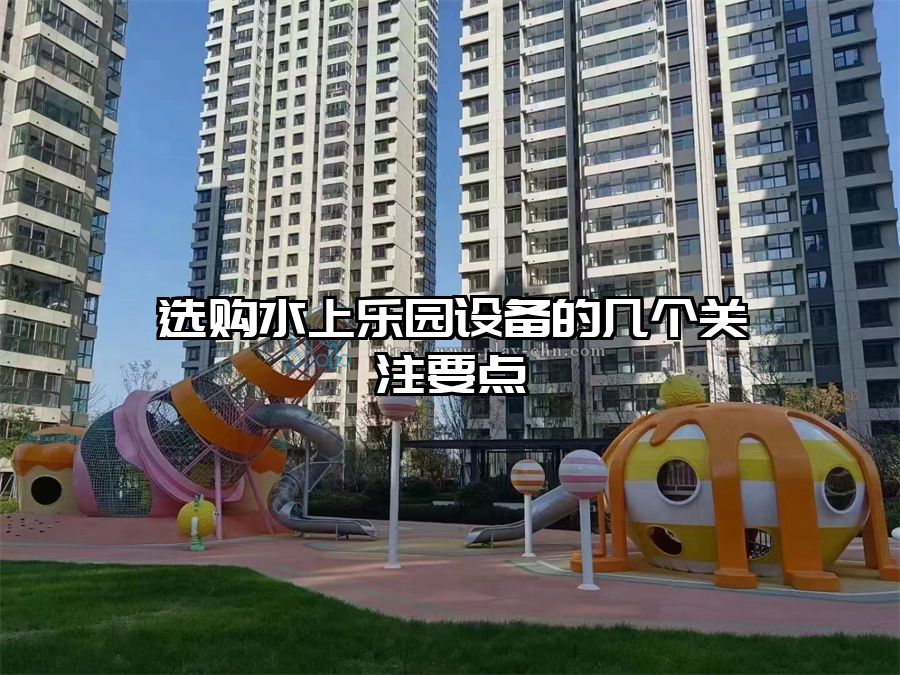 選購水上樂園設備的幾個關注要點