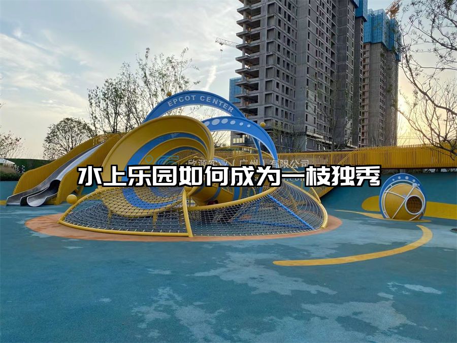 水上樂園如何成為一枝獨秀