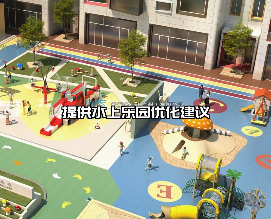 提供水上樂園優化建議