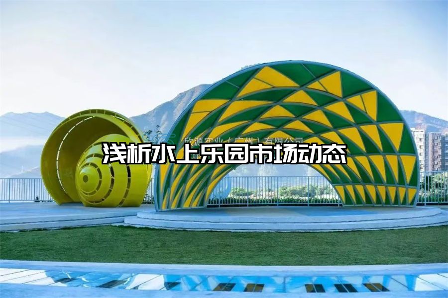 淺析水上樂園市場動態