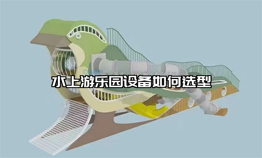 水上游樂園設備如何選型