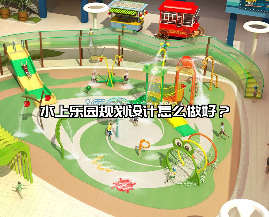 水上樂園規劃設計怎么做好？