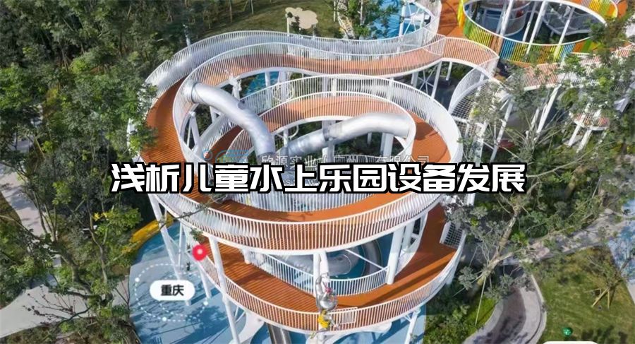 淺析兒童水上樂園設備發(fā)展