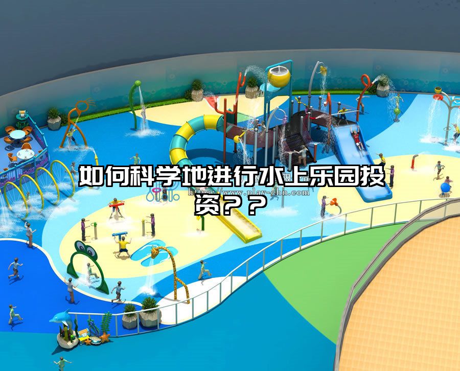 如何科學地進行水上樂園投資？？