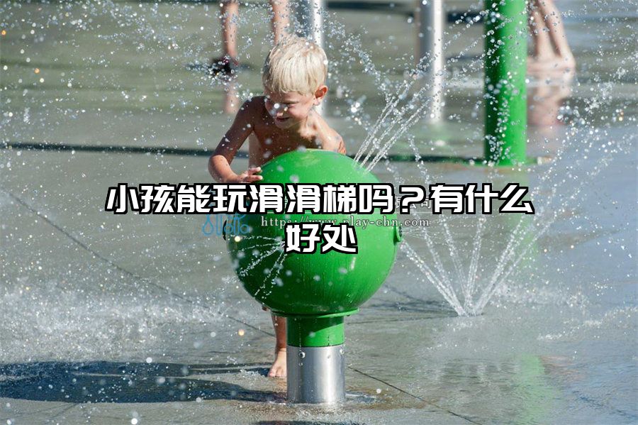 小孩能玩滑滑梯嗎？有什么好處