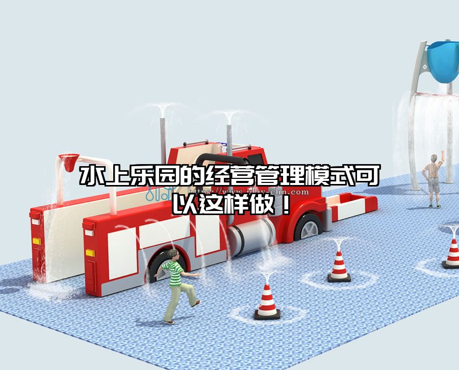 水上樂園的經營管理模式可以這樣做！