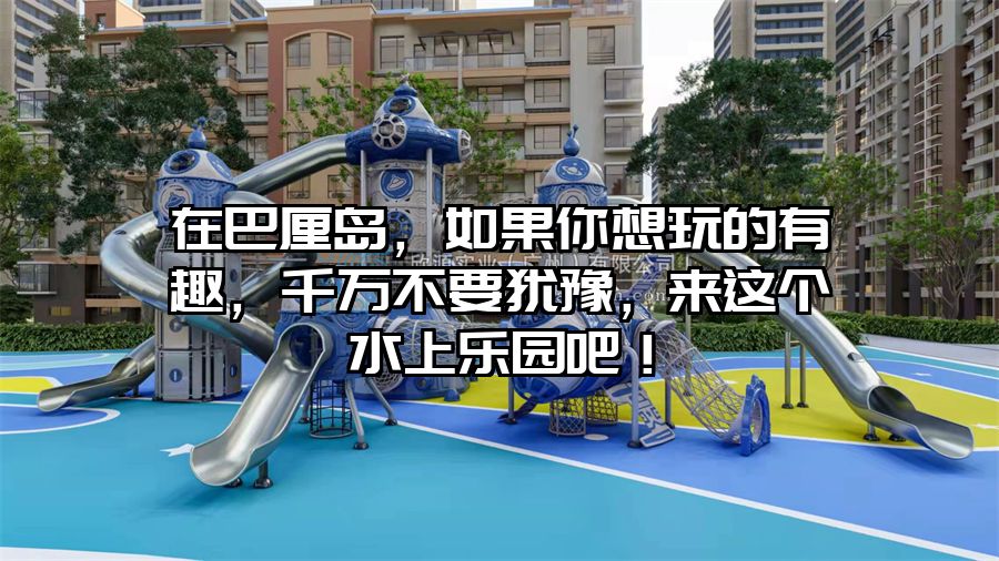 在巴厘島，如果你想玩的有趣，千萬不要猶豫，來這個水上樂園吧！
