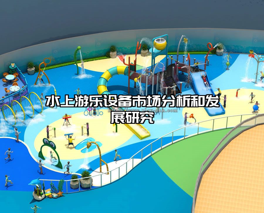 水上游樂設備市場分析和發展研究