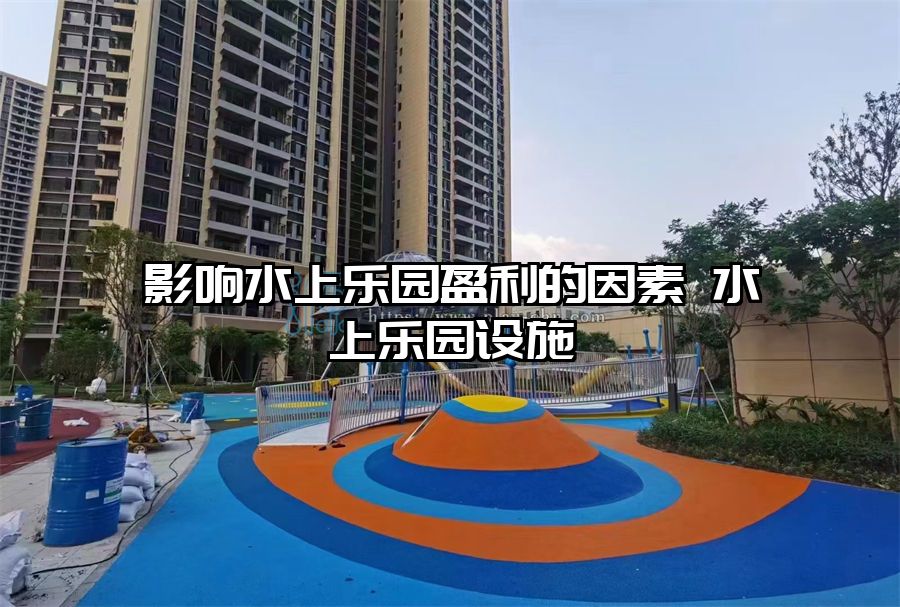 影響水上樂(lè)園盈利的因素 水上樂(lè)園設(shè)施