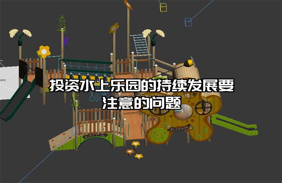 投資水上樂園的持續發展要注意的問題