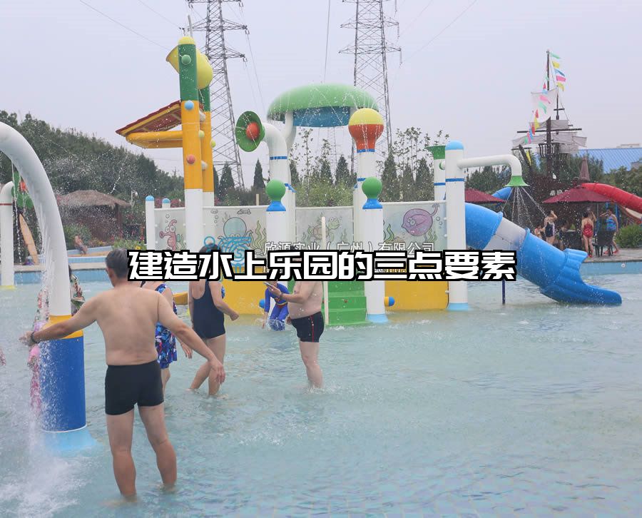 建造水上樂園的三點要素