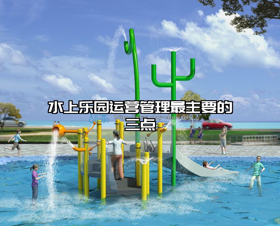 水上樂園運營管理最主要的三點