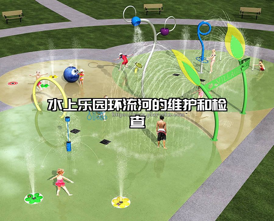 水上樂園環流河的維護和檢查
