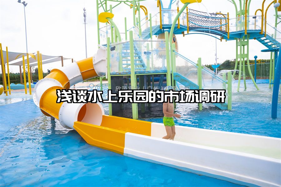 淺談水上樂園的市場調(diào)研