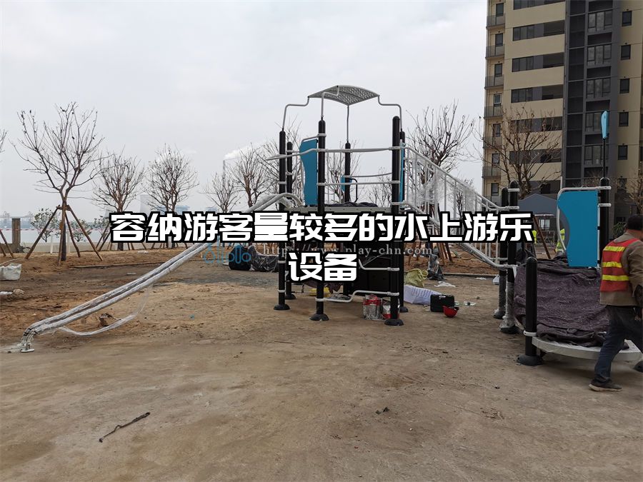 容納游客量較多的水上游樂設備