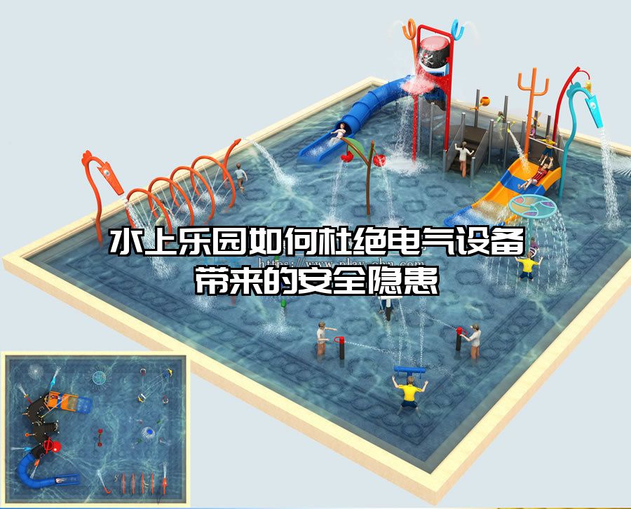 水上樂園如何杜絕電氣設(shè)備帶來的安全隱患