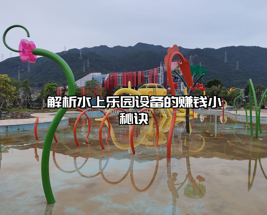 解析水上樂園設(shè)備的賺錢小秘訣
