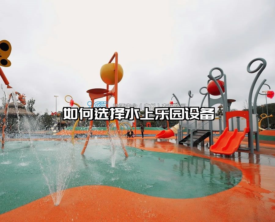 如何選擇水上樂(lè)園設(shè)備
