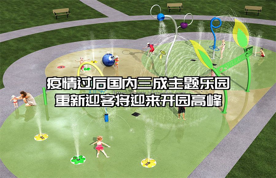 疫情過(guò)后國(guó)內(nèi)三成主題樂(lè)園重新迎客將迎來(lái)開(kāi)園高峰