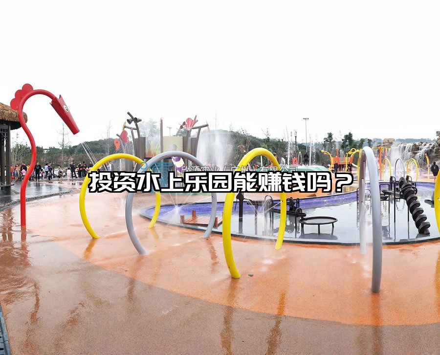 投資水上樂園能賺錢嗎？