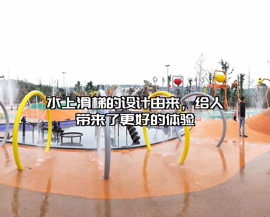 水上滑梯的設(shè)計(jì)由來(lái)，給人帶來(lái)了更好的體驗(yàn)