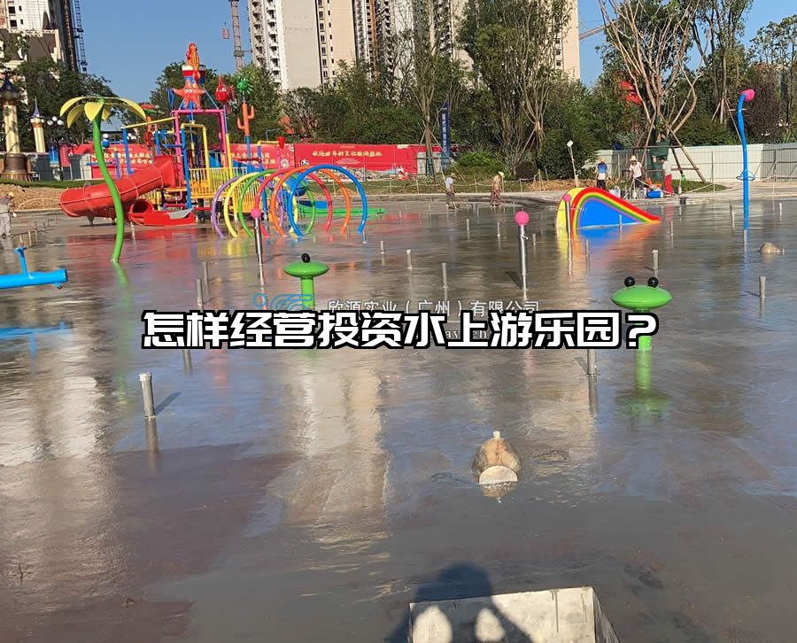 怎樣經營投資水上游樂園？