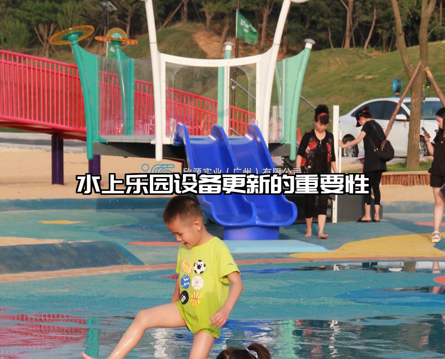 水上樂園設備更新的重要性