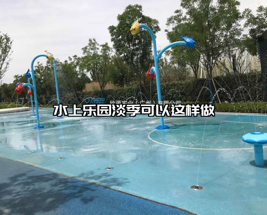 水上樂園淡季可以這樣做