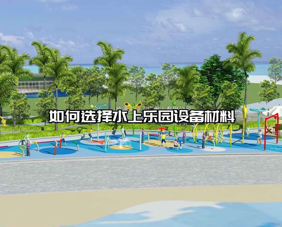 如何選擇水上樂(lè)園設(shè)備材料