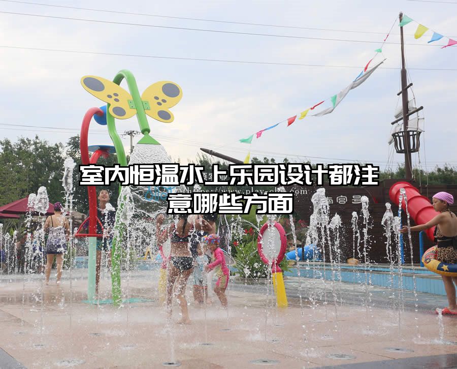 室內(nèi)恒溫水上樂園設(shè)計都注意哪些方面