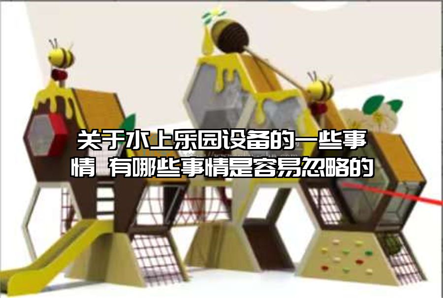 關于水上樂園設備的一些事情 有哪些事情是容易忽略的
