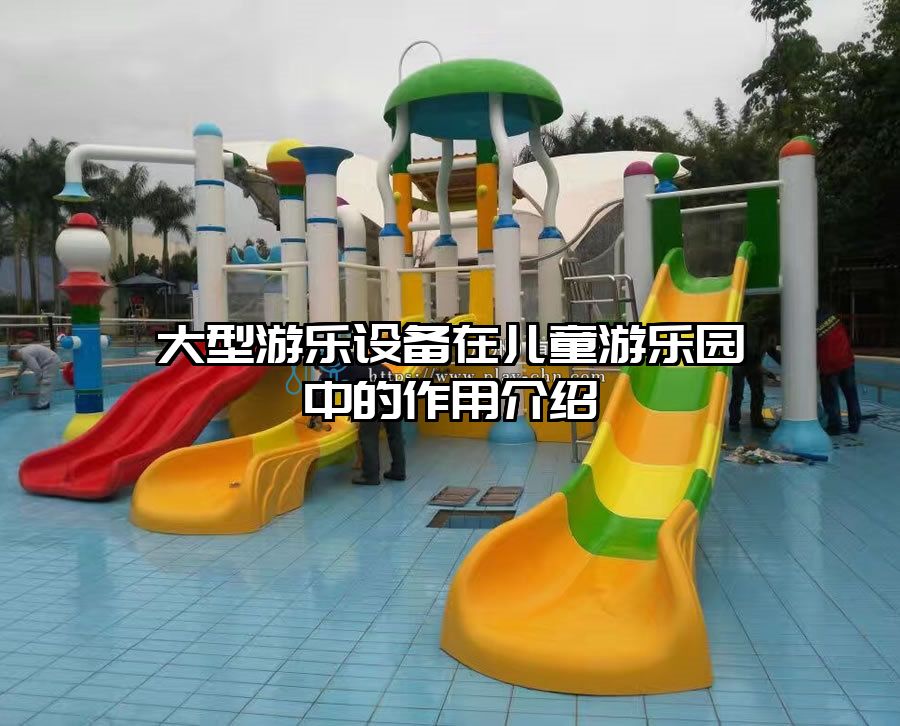 大型游樂設備在兒童游樂園中的作用介紹