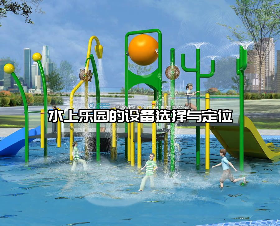 水上樂園的設(shè)備選擇與定位