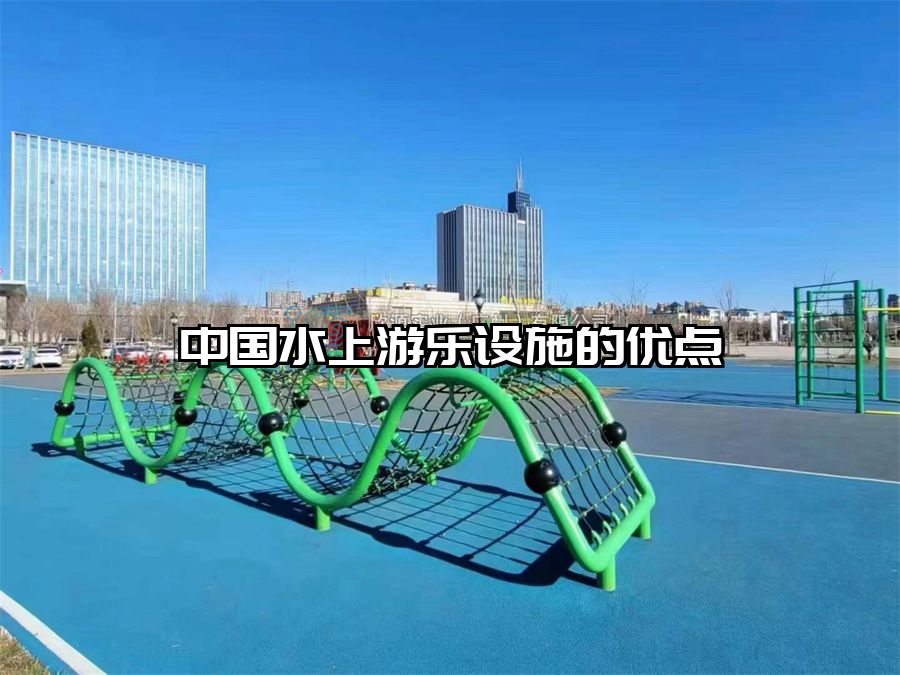中國水上游樂設施的優點