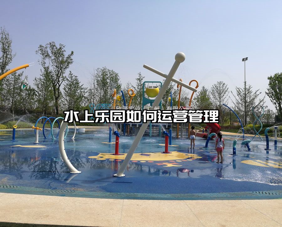 水上樂園如何運(yùn)營管理