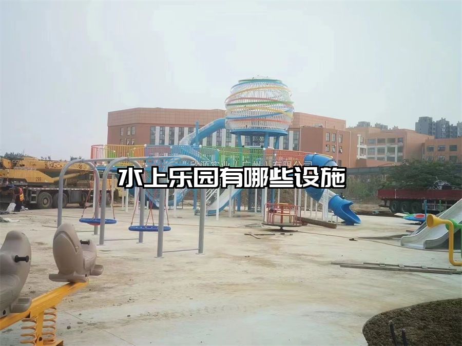 水上樂園有哪些設施