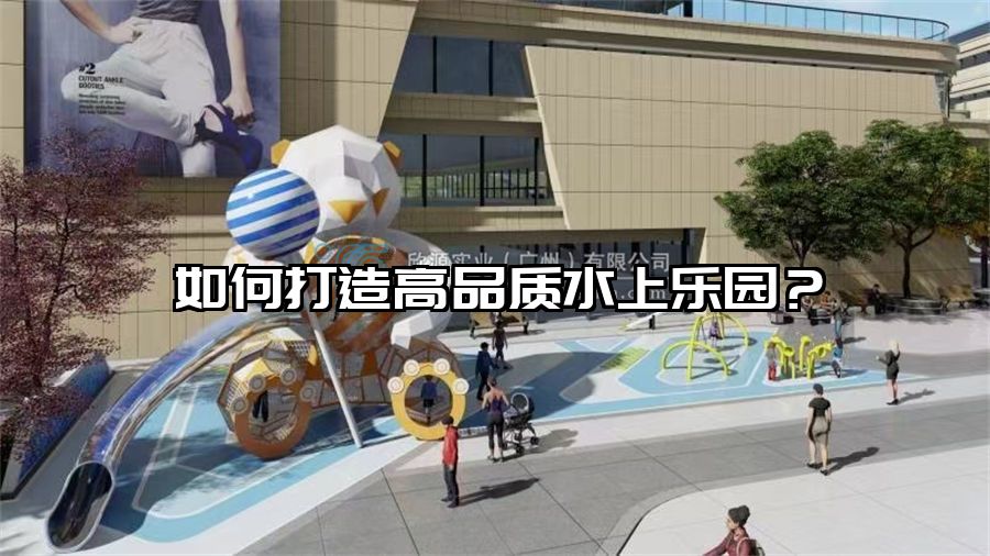 如何打造高品質水上樂園？