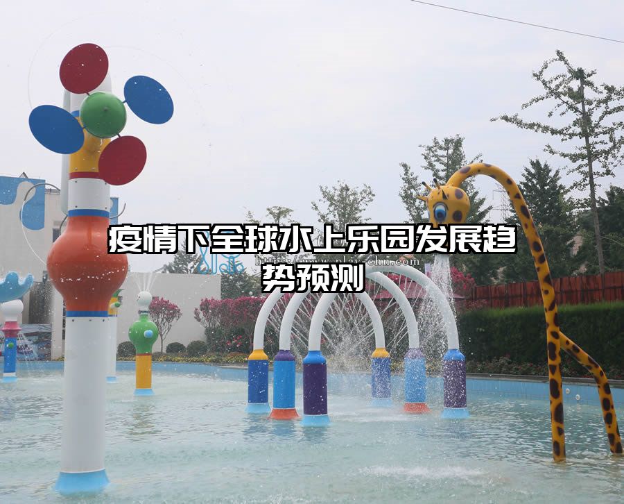 疫情下全球水上樂(lè)園發(fā)展趨勢(shì)預(yù)測(cè)