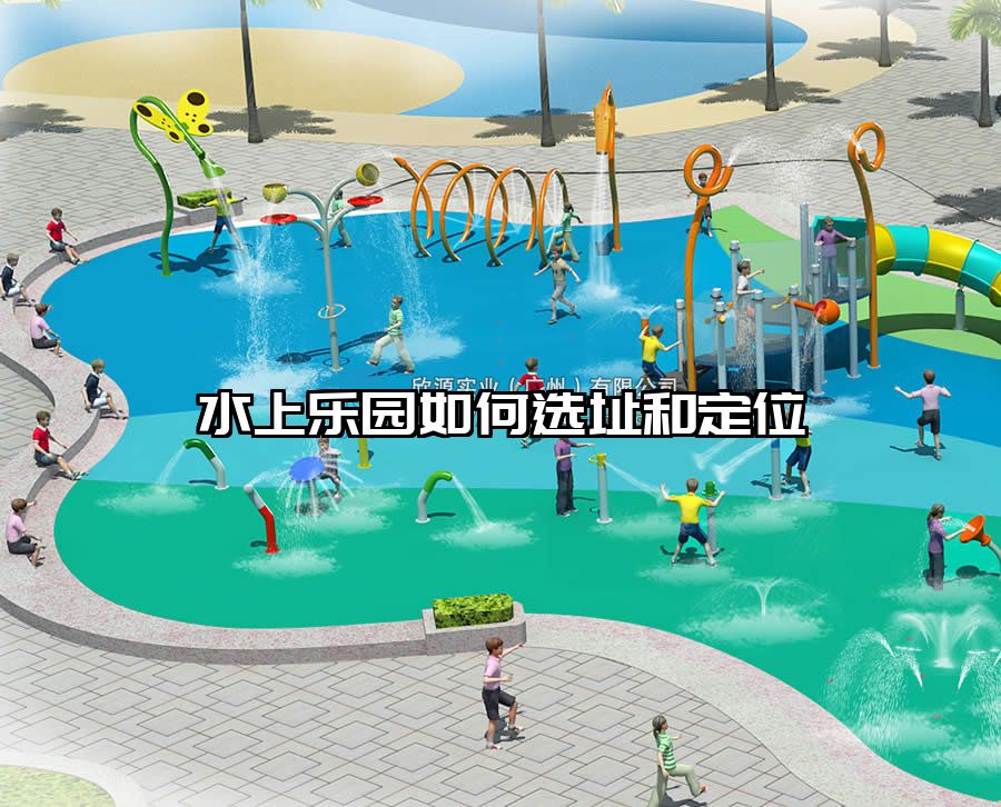水上樂園如何選址和定位